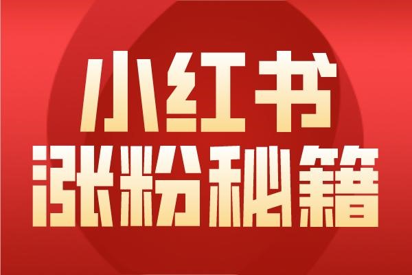 小红书多账号绑定店铺攻略